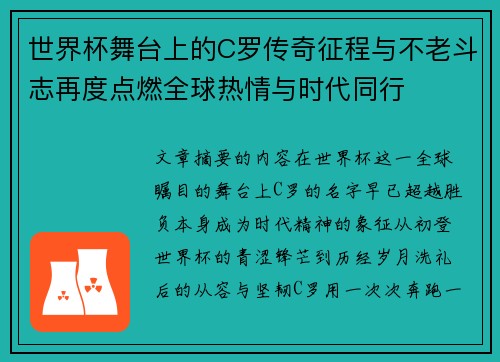 世界杯舞台上的C罗传奇征程与不老斗志再度点燃全球热情与时代同行