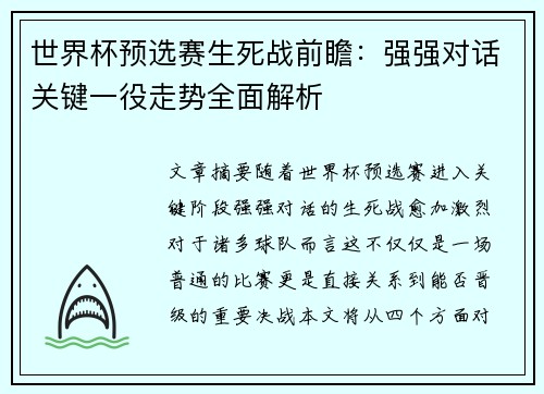 世界杯预选赛生死战前瞻:强强对话关键一役走势全面解析 世界杯预选赛生死战前瞻:强强对话关键一役走势全面解析