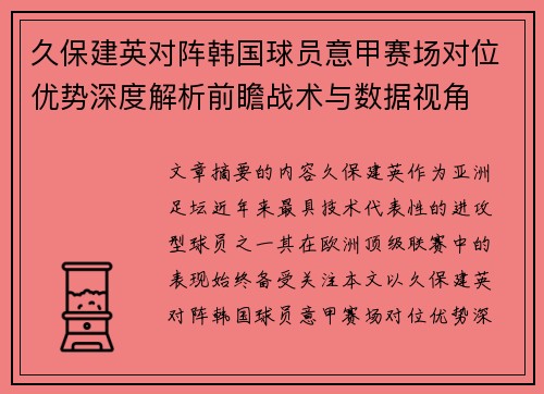 久保建英对阵韩国球员意甲赛场对位优势深度解析前瞻战术与数据视角