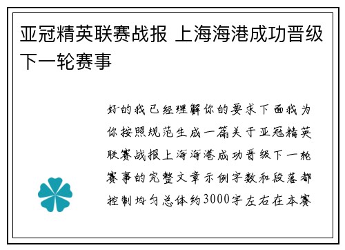 亚冠精英联赛战报 上海海港成功晋级下一轮赛事