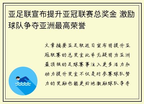 亚足联宣布提升亚冠联赛总奖金 激励球队争夺亚洲最高荣誉 亚足联宣布提升亚冠联赛总奖金 激励球队争夺亚洲最高荣誉