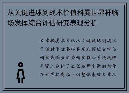 从关键进球到战术价值科曼世界杯临场发挥综合评估研究表现分析