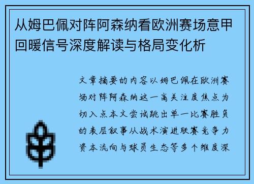 从姆巴佩对阵阿森纳看欧洲赛场意甲回暖信号深度解读与格局变化析