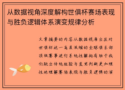 从数据视角深度解构世俱杯赛场表现与胜负逻辑体系演变规律分析