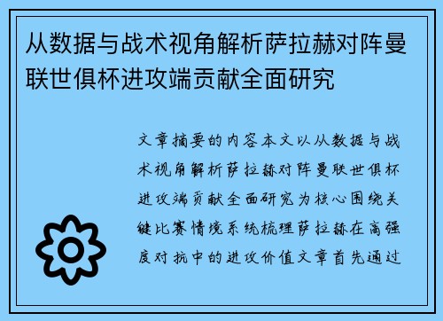 从数据与战术视角解析萨拉赫对阵曼联世俱杯进攻端贡献全面研究