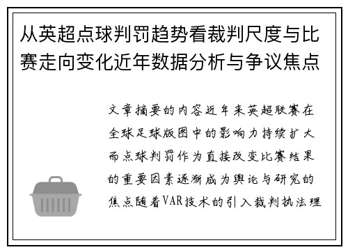 从英超点球判罚趋势看裁判尺度与比赛走向变化近年数据分析与争议焦点