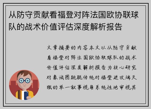 从防守贡献看福登对阵法国欧协联球队的战术价值评估深度解析报告