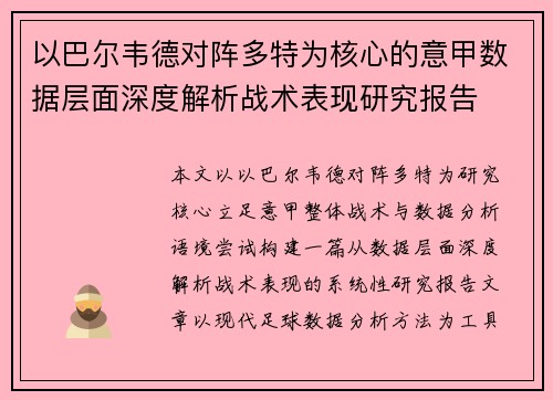 以巴尔韦德对阵多特为核心的意甲数据层面深度解析战术表现研究报告 以巴尔韦德对阵多特为核心的意甲数据层面深度解析战术表现研究报告
