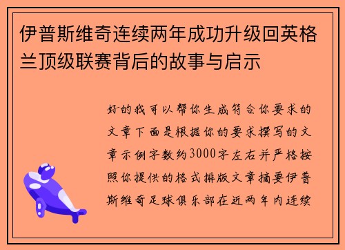 伊普斯维奇连续两年成功升级回英格兰顶级联赛背后的故事与启示 伊普斯维奇连续两年成功升级回英格兰顶级联赛背后的故事与启示