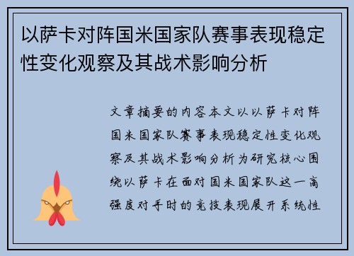 以萨卡对阵国米国家队赛事表现稳定性变化观察及其战术影响分析