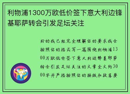 利物浦1300万欧低价签下意大利边锋基耶萨转会引发足坛关注