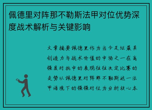 佩德里对阵那不勒斯法甲对位优势深度战术解析与关键影响