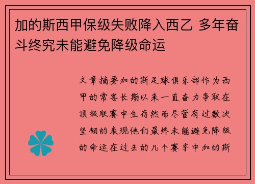 加的斯西甲保级失败降入西乙 多年奋斗终究未能避免降级命运 加的斯西甲保级失败降入西乙 多年奋斗终究未能避免降级命运
