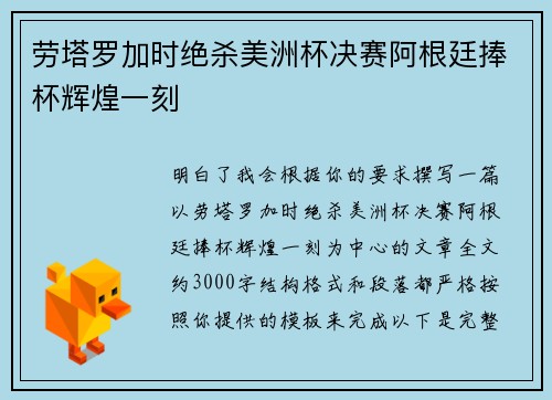 劳塔罗加时绝杀美洲杯决赛阿根廷捧杯辉煌一刻 劳塔罗加时绝杀美洲杯决赛阿根廷捧杯辉煌一刻