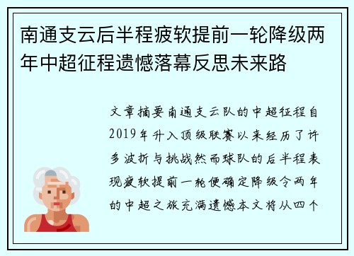 南通支云后半程疲软提前一轮降级两年中超征程遗憾落幕反思未来路