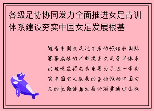 各级足协协同发力全面推进女足青训体系建设夯实中国女足发展根基