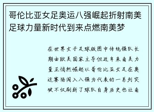 哥伦比亚女足奥运八强崛起折射南美足球力量新时代到来点燃南美梦 哥伦比亚女足奥运八强崛起折射南美足球力量新时代到来点燃南美梦