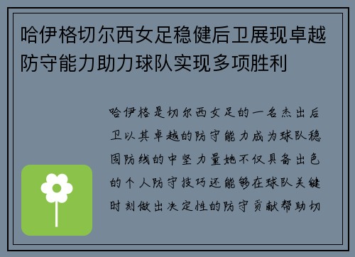 哈伊格切尔西女足稳健后卫展现卓越防守能力助力球队实现多项胜利