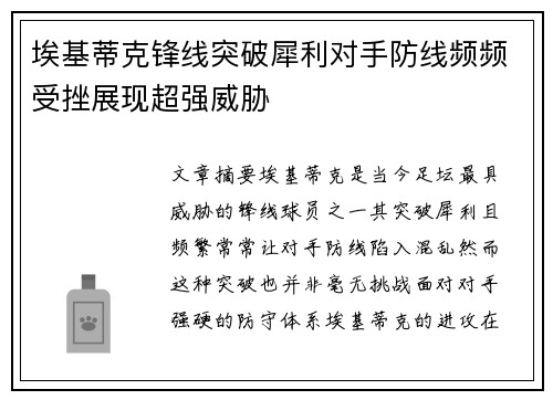 埃基蒂克锋线突破犀利对手防线频频受挫展现超强威胁