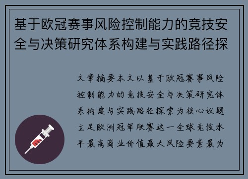 基于欧冠赛事风险控制能力的竞技安全与决策研究体系构建与实践路径探索 基于欧冠赛事风险控制能力的竞技安全与决策研究体系构建与实践路径探索