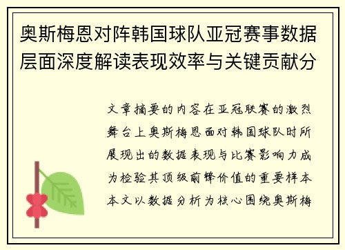 奥斯梅恩对阵韩国球队亚冠赛事数据层面深度解读表现效率与关键贡献分析