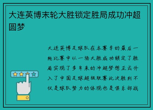 大连英博末轮大胜锁定胜局成功冲超圆梦 大连英博末轮大胜锁定胜局成功冲超圆梦