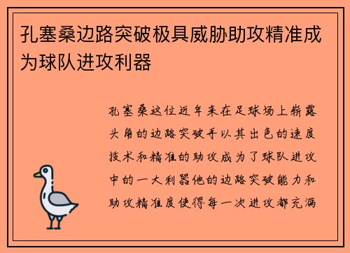孔塞桑边路突破极具威胁助攻精准成为球队进攻利器