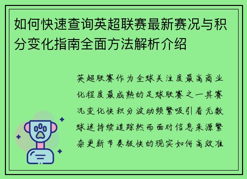 如何快速查询英超联赛最新赛况与积分变化指南全面方法解析介绍 如何快速查询英超联赛最新赛况与积分变化指南全面方法解析介绍