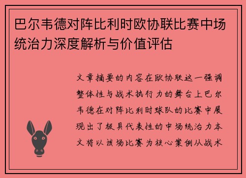 巴尔韦德对阵比利时欧协联比赛中场统治力深度解析与价值评估