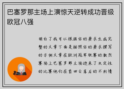巴塞罗那主场上演惊天逆转成功晋级欧冠八强 巴塞罗那主场上演惊天逆转成功晋级欧冠八强