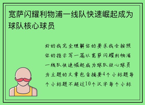宽萨闪耀利物浦一线队快速崛起成为球队核心球员 宽萨闪耀利物浦一线队快速崛起成为球队核心球员