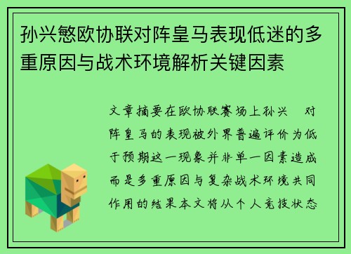 孙兴慜欧协联对阵皇马表现低迷的多重原因与战术环境解析关键因素 孙兴慜欧协联对阵皇马表现低迷的多重原因与战术环境解析关键因素