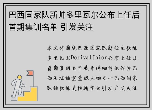 巴西国家队新帅多里瓦尔公布上任后首期集训名单 引发关注