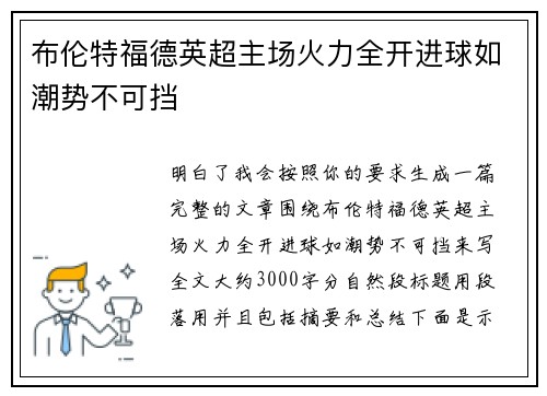 布伦特福德英超主场火力全开进球如潮势不可挡 布伦特福德英超主场火力全开进球如潮势不可挡