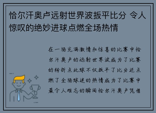 恰尔汗奥卢远射世界波扳平比分 令人惊叹的绝妙进球点燃全场热情