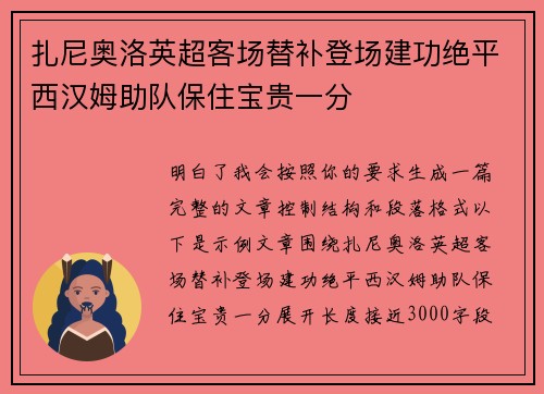 扎尼奥洛英超客场替补登场建功绝平西汉姆助队保住宝贵一分