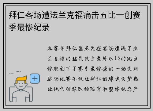 拜仁客场遭法兰克福痛击五比一创赛季最惨纪录 拜仁客场遭法兰克福痛击五比一创赛季最惨纪录