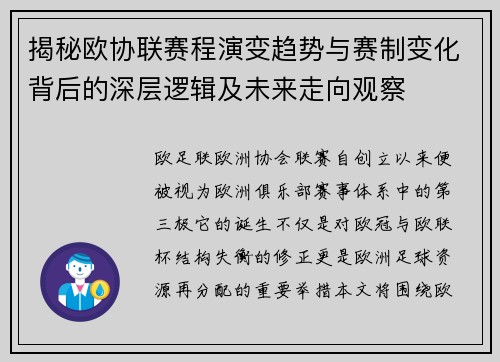 揭秘欧协联赛程演变趋势与赛制变化背后的深层逻辑及未来走向观察