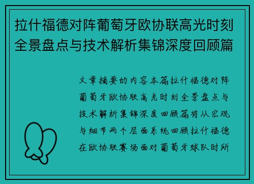 拉什福德对阵葡萄牙欧协联高光时刻全景盘点与技术解析集锦深度回顾篇