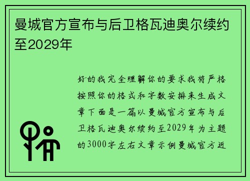 曼城官方宣布与后卫格瓦迪奥尔续约至2029年 曼城官方宣布与后卫格瓦迪奥尔续约至2029年
