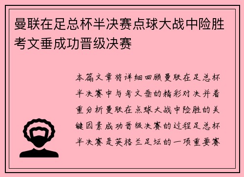 曼联在足总杯半决赛点球大战中险胜考文垂成功晋级决赛