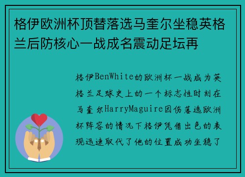 格伊欧洲杯顶替落选马奎尔坐稳英格兰后防核心一战成名震动足坛再 格伊欧洲杯顶替落选马奎尔坐稳英格兰后防核心一战成名震动足坛再