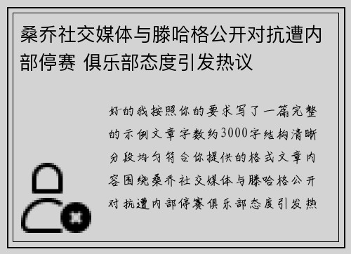 桑乔社交媒体与滕哈格公开对抗遭内部停赛 俱乐部态度引发热议 桑乔社交媒体与滕哈格公开对抗遭内部停赛 俱乐部态度引发热议