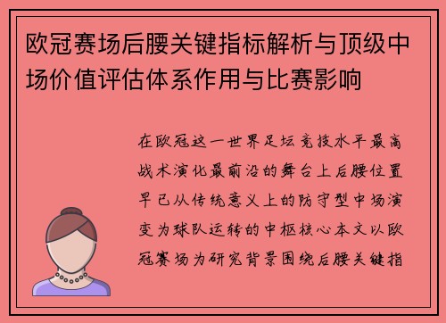 欧冠赛场后腰关键指标解析与顶级中场价值评估体系作用与比赛影响 欧冠赛场后腰关键指标解析与顶级中场价值评估体系作用与比赛影响