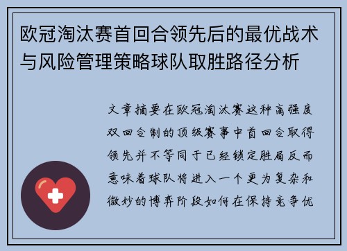 欧冠淘汰赛首回合领先后的最优战术与风险管理策略球队取胜路径分析