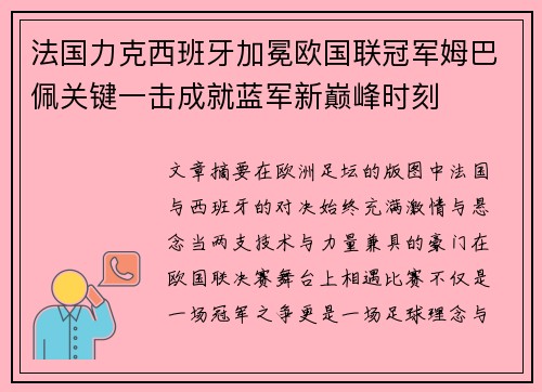 法国力克西班牙加冕欧国联冠军姆巴佩关键一击成就蓝军新巅峰时刻