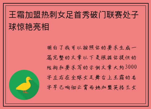 王霜加盟热刺女足首秀破门联赛处子球惊艳亮相