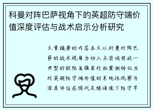 科曼对阵巴萨视角下的英超防守端价值深度评估与战术启示分析研究