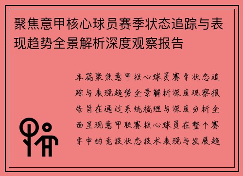 聚焦意甲核心球员赛季状态追踪与表现趋势全景解析深度观察报告