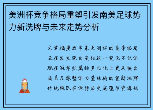 美洲杯竞争格局重塑引发南美足球势力新洗牌与未来走势分析 美洲杯竞争格局重塑引发南美足球势力新洗牌与未来走势分析
